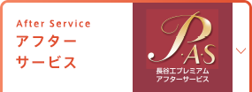 アフターサービス