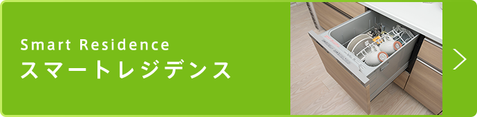 スマートレジデンス