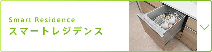 スマートレジデンス