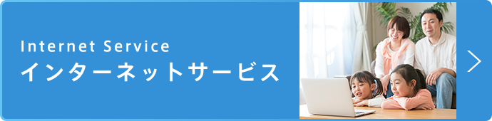 インターネットサービス