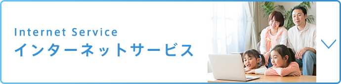 インターネットサービス