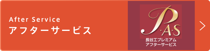アフターサービス
