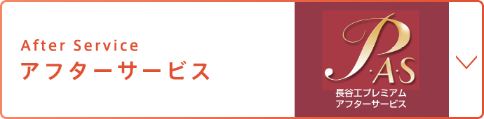 アフターサービス
