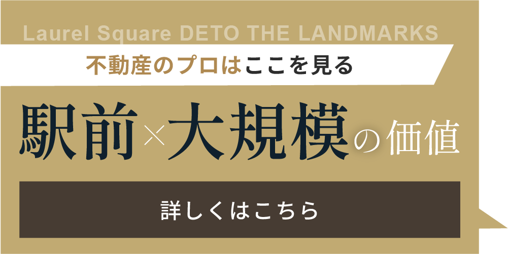 「不動産のプロはここを見る 駅前×大規模の価値」ページへのリンク