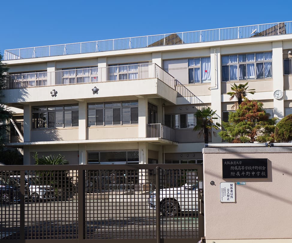 大阪教育大学附属高等学校平野校舎・附属平野中学校