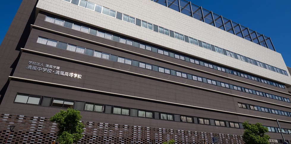 清風高等学校