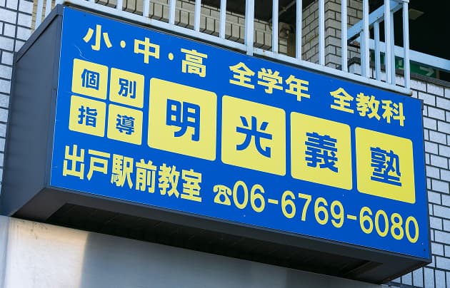 個別指導塾トライプラス 出戸校