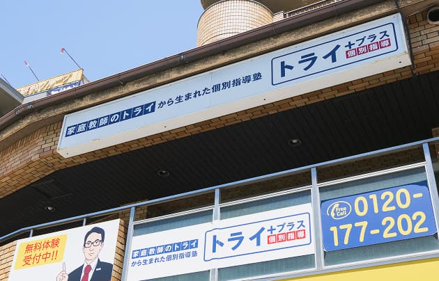 個別指導塾トライプラス 出戸校