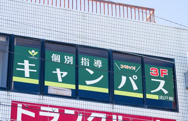 個別指導キャンパス 出戸校