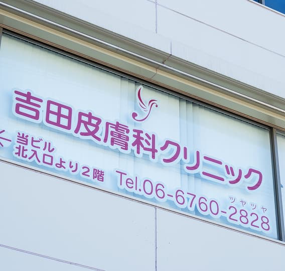 吉田皮膚科クリニック