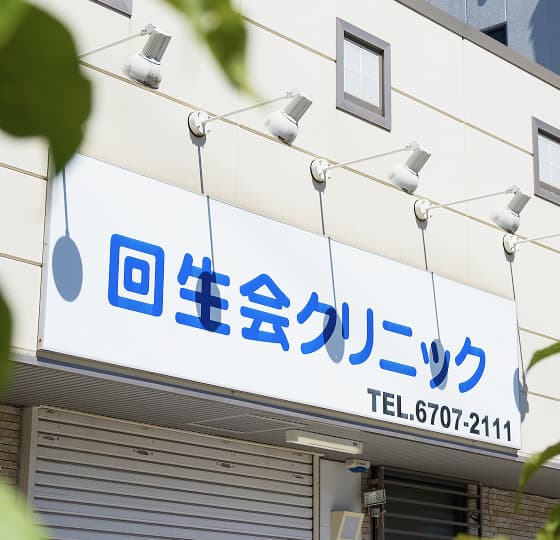 医療法人希望会 回生会クリニック