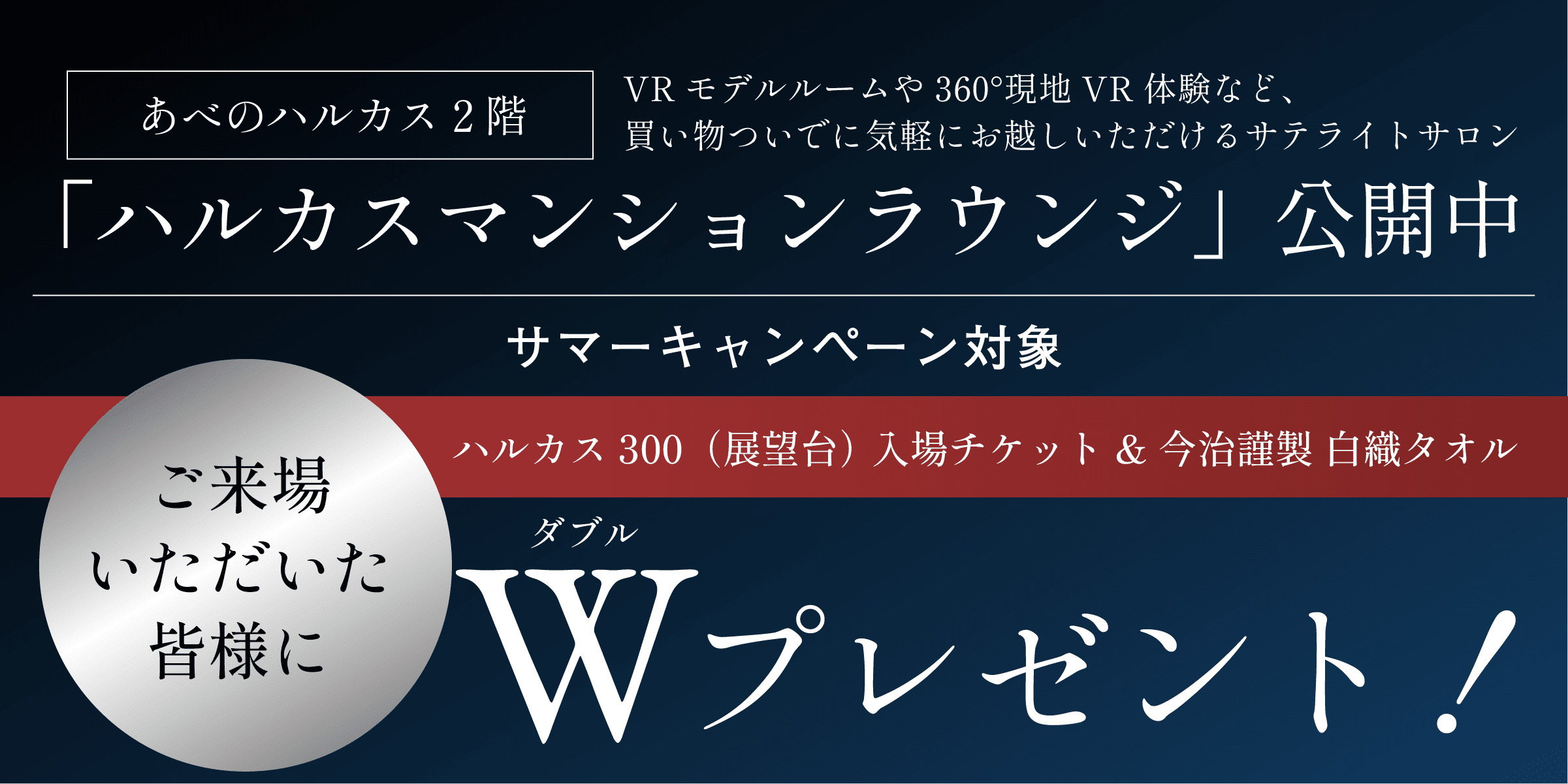 ハルカスマンションラウンジ来場予約フォームへのリンク あべのハルカス2階「ハルカスマンションラウンジ」にご来場いただいた皆様に、ハルカス300(展望台チケット)&今治謹製白織タオルダブルプレゼント