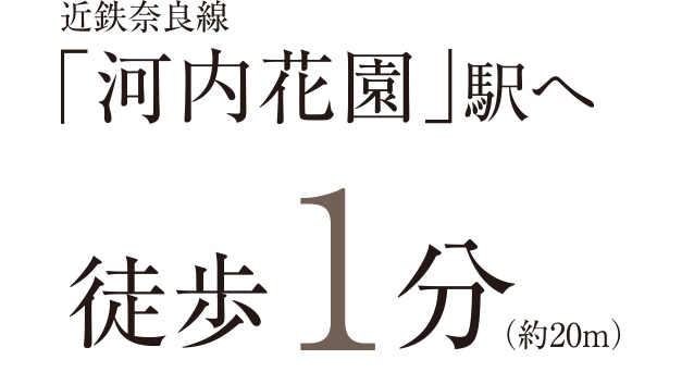 近鉄奈良線「河内花園」駅へ徒歩1分