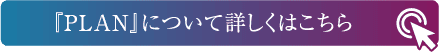 「PLAN」について詳しくはこちら