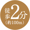 徒歩2分 約100m