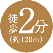 徒歩2分 約120m