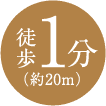 徒歩1分 約20m