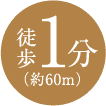 徒歩1分 約60m