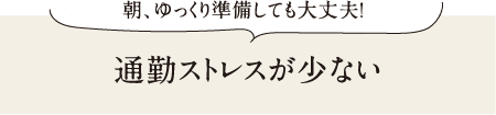 通勤ストレスが少ない