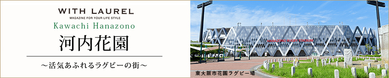河内花園〜活気あふれるラグビーの街〜