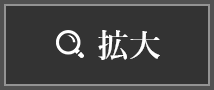 拡大