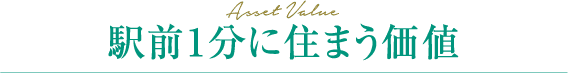 Asset Value駅前1分に住まう価値