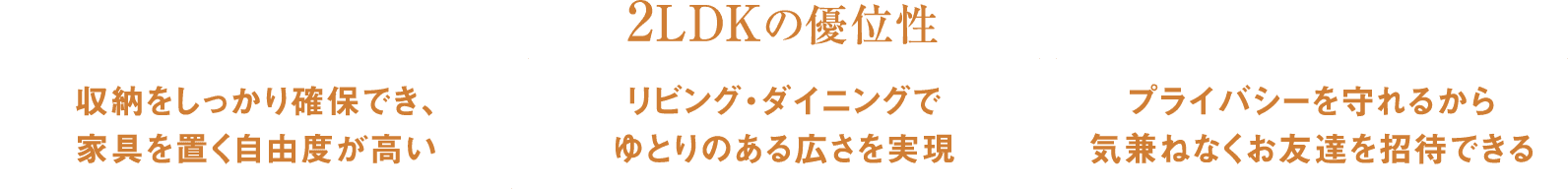 2LDKの優位性