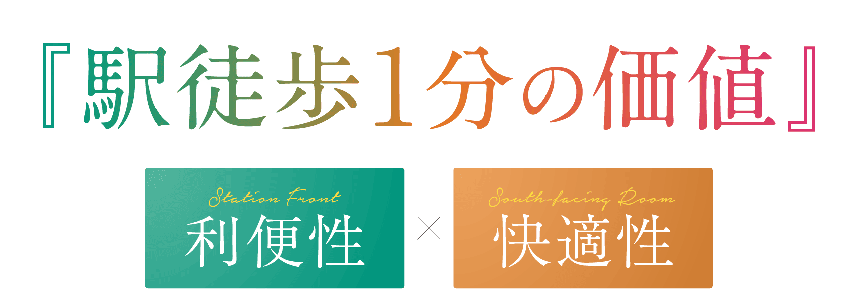 「駅徒歩1分の価値」利便性×快適性