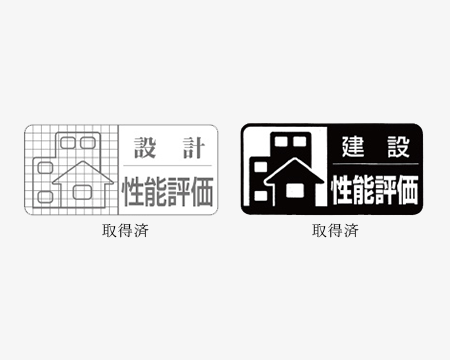 住宅性能評価書