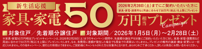 新生活応援 家具・家電50万円相当プレゼント