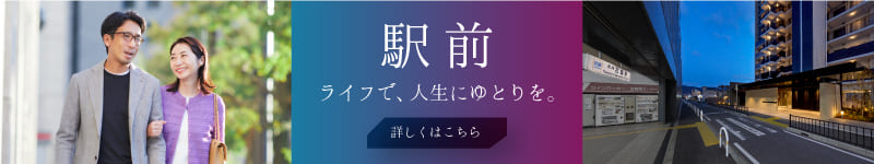 駅前ライフで人生にゆとりを