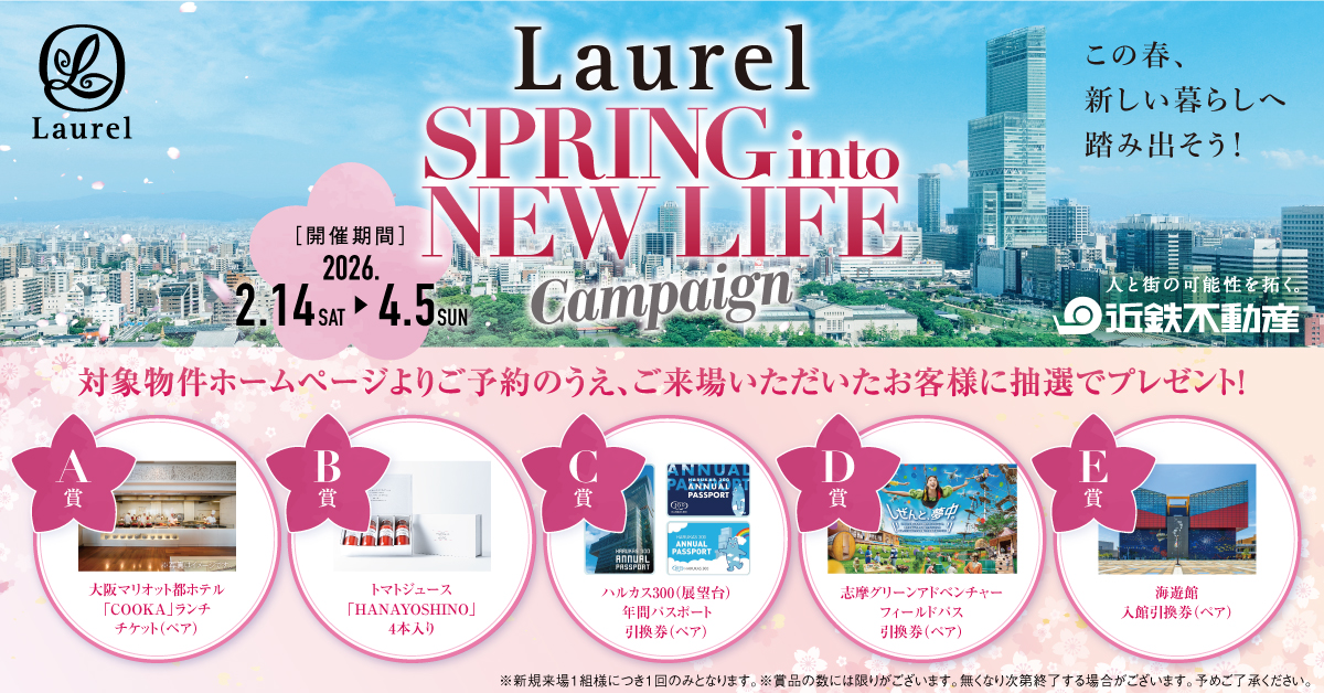 SPRING into New Life Campaign 対象物件のホームページよりご予約のうえ、ご来場いただいたお客様に抽選でプレゼント！