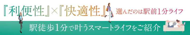 駅徒歩1分で叶うスマートライフをご紹介