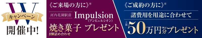 Wキャンペーン開催中！