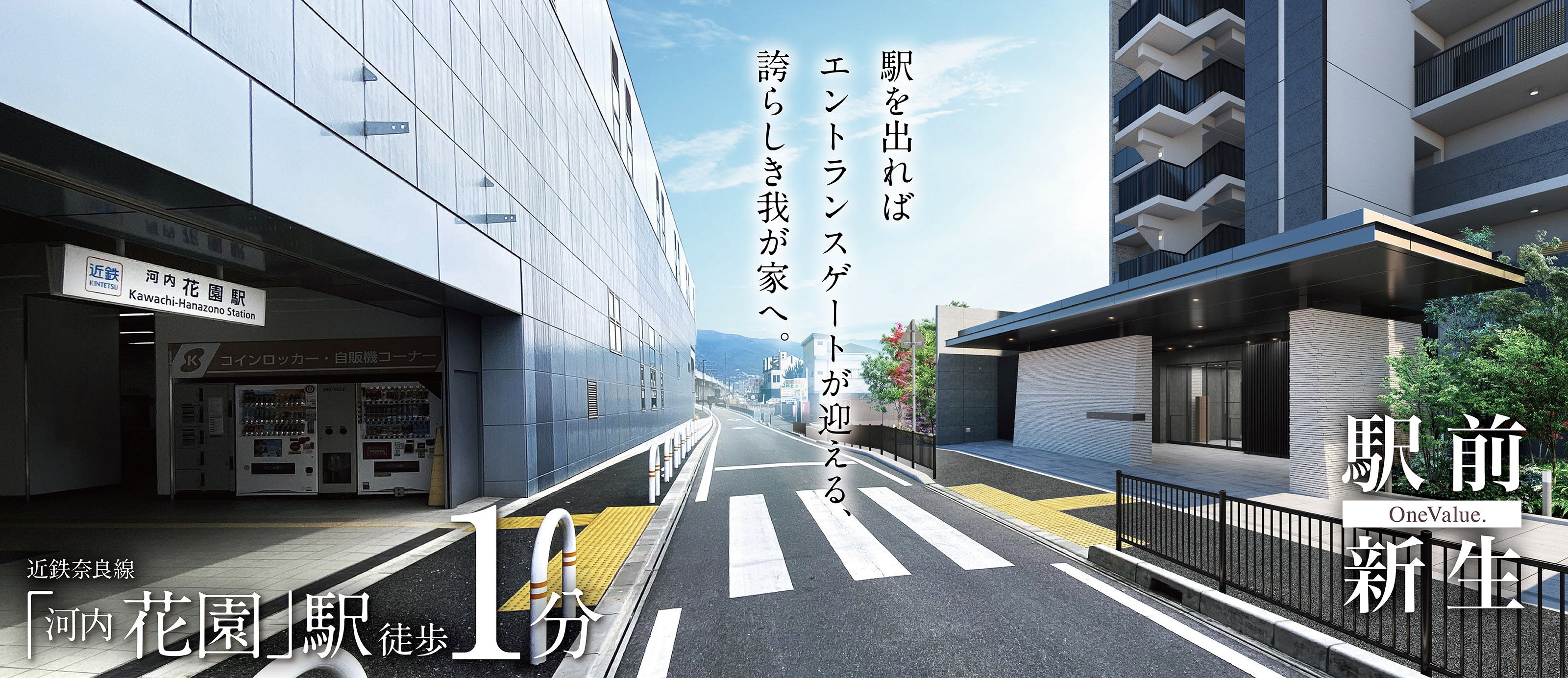 駅を出ればエントランスゲートが迎える、誇らしきわが家へ。