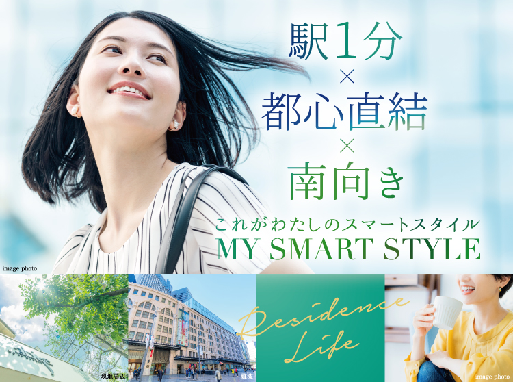駅1分×都心直結×南向き これがわたしのスマートスタイル