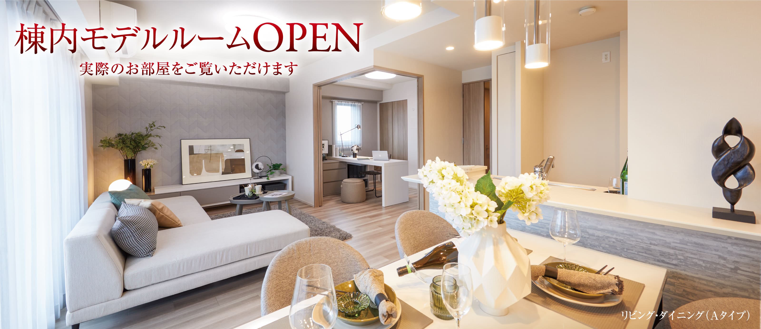 棟内モデルルームOPEN 実際のお部屋をご覧いただけます