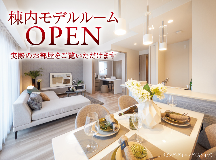 棟内モデルルームOPEN 実際のお部屋をご覧いただけます