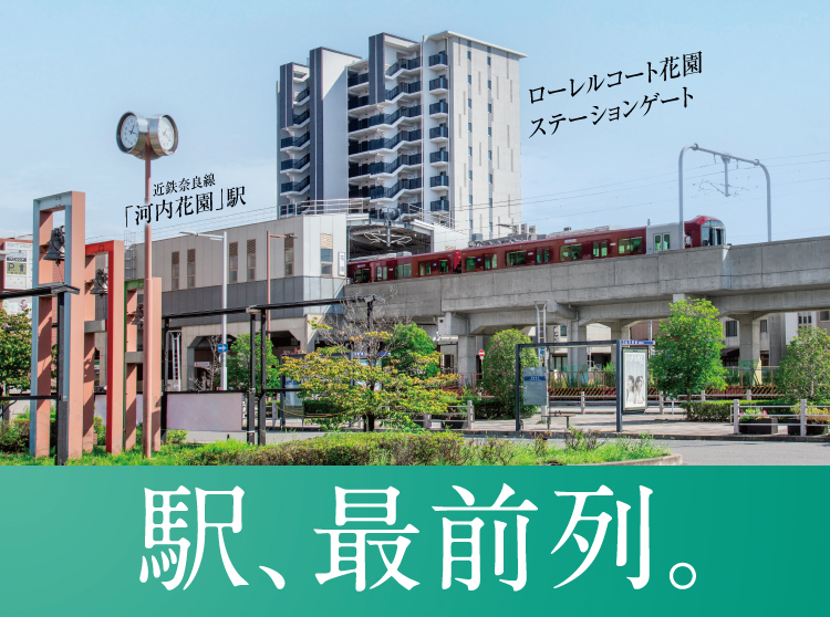 駅、最前列。