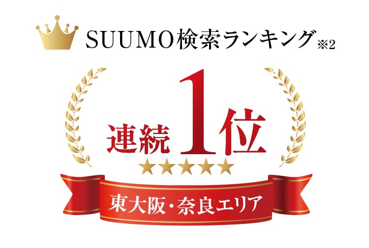 SUUMO検索ランキング 東大阪・奈良エリア No.1