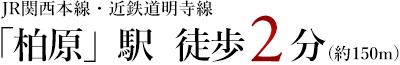 JR関西本線・近鉄道明寺線「柏原」駅 徒歩2分（約150m）