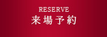 来場予約