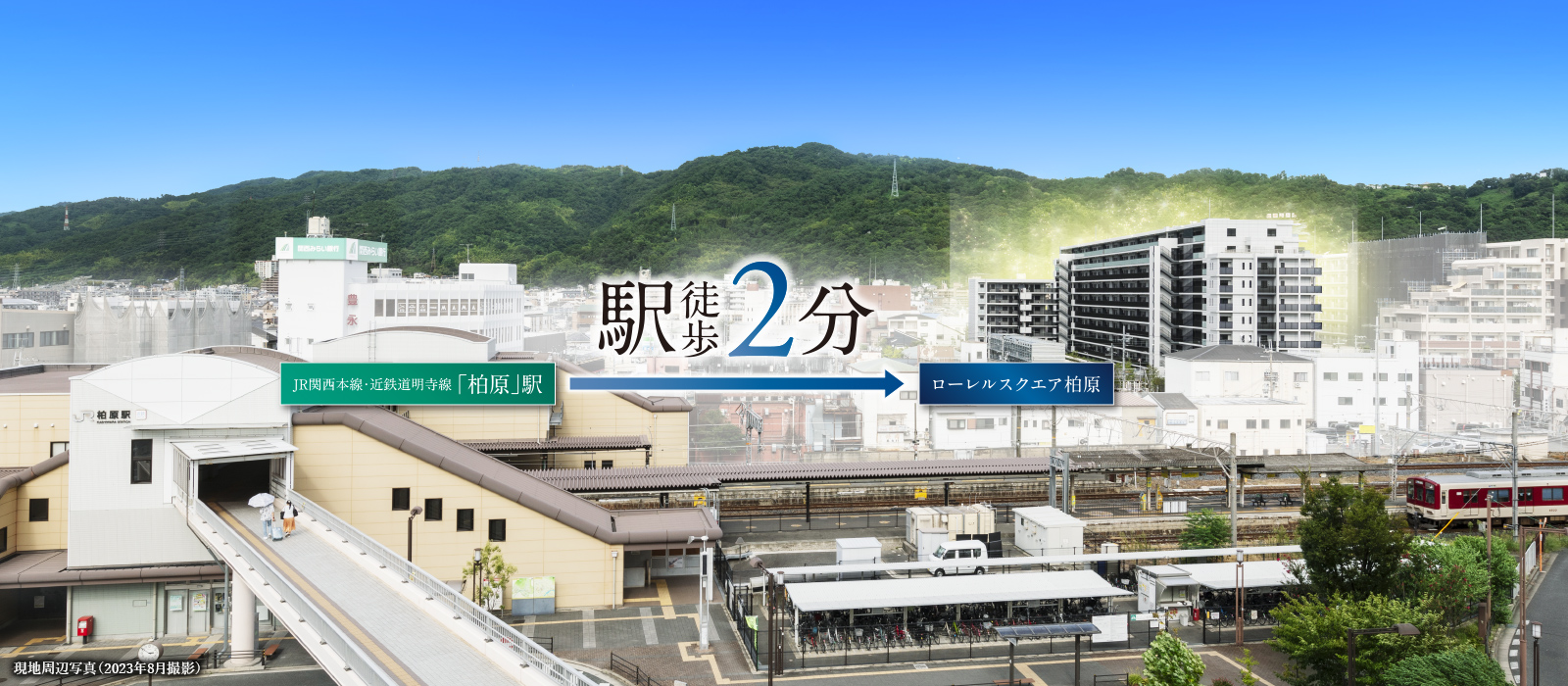 駅近で快適生活JR「柏原」駅徒歩2分