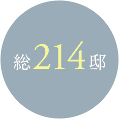 総214邸