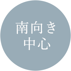 南向き中心