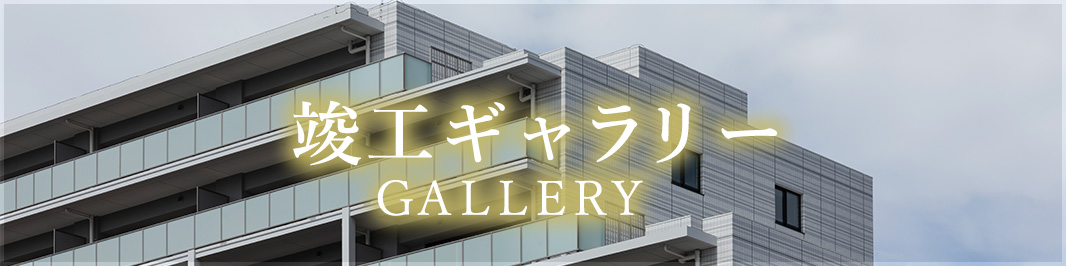 竣工ギャラリーページはこちら