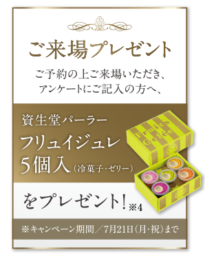 ご来場プレゼント