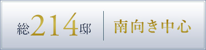 総214邸南向き中心