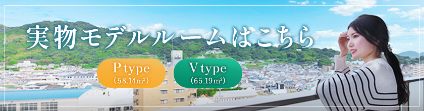 実物モデルルームはこちら