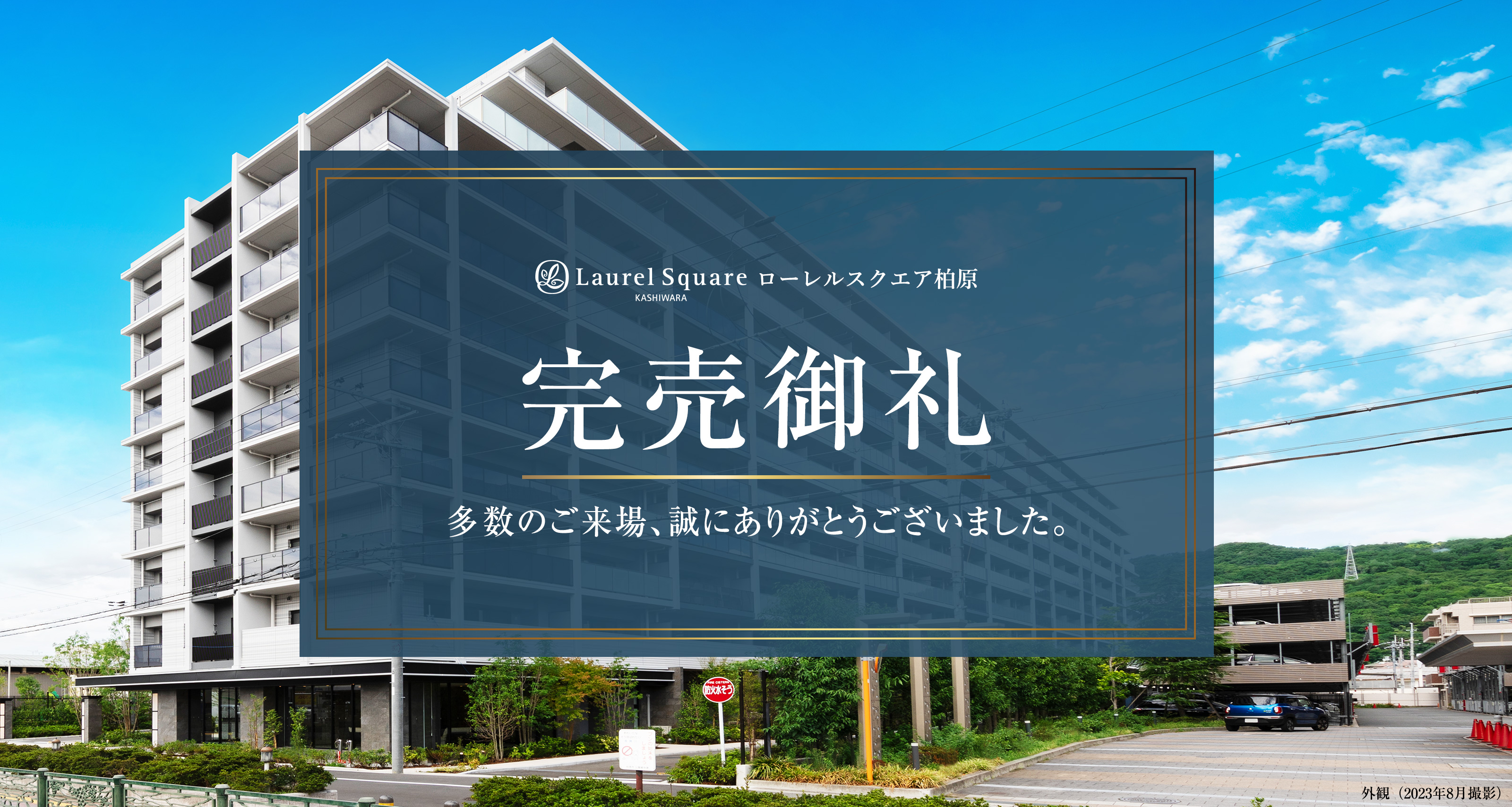 完売御礼